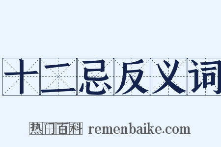十二忌反义词是什么意思的图片